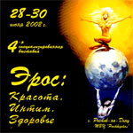 Выставка «Эрос 2002»